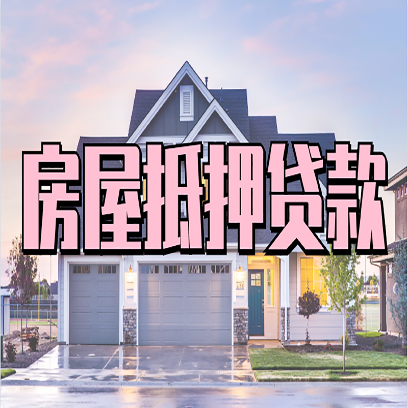 广饶重庆房子抵押贷款办理流程及资料