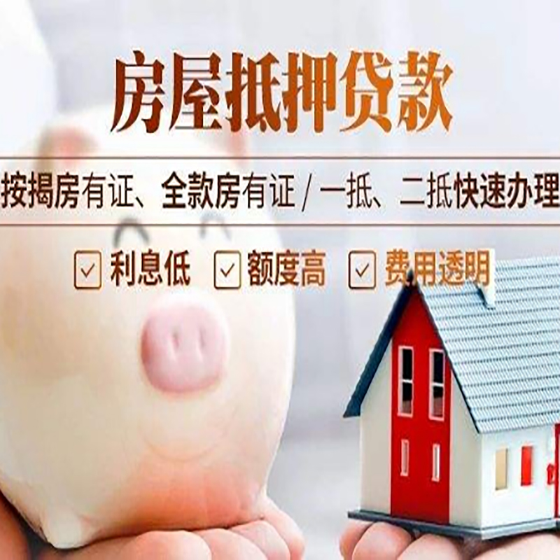 广饶重庆房产抵押贷款办理流程及条件