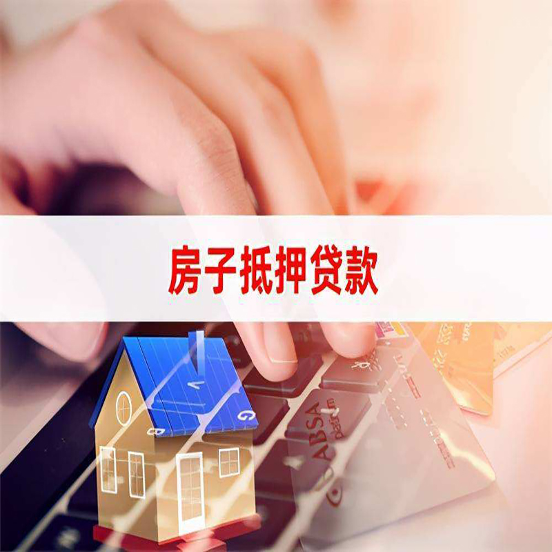 广饶重庆房屋抵押贷款对价值的评估怎么计算