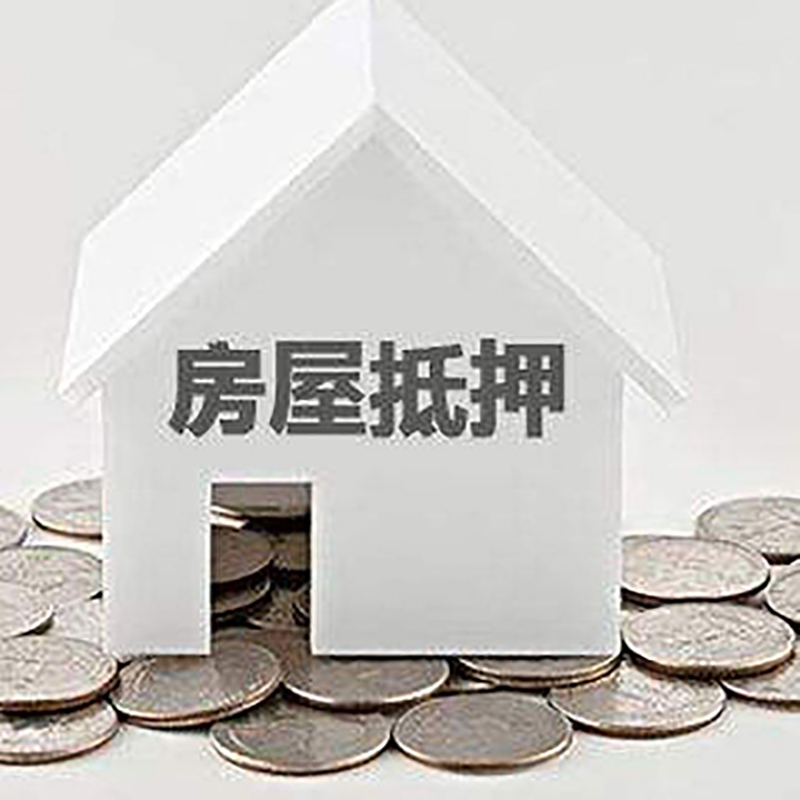广饶房产抵押贷款利率|房屋抵押贷款办理资料