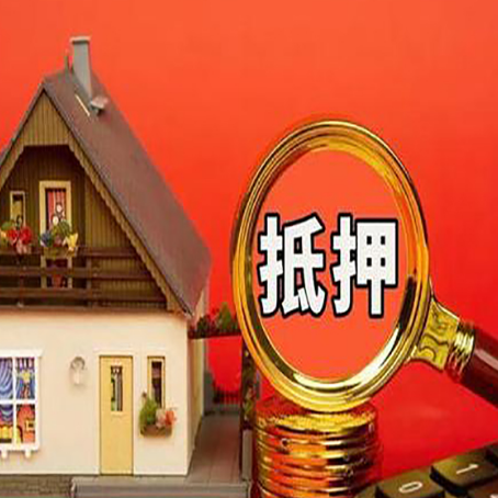 广饶房产抵押贷款哪家银行好办?