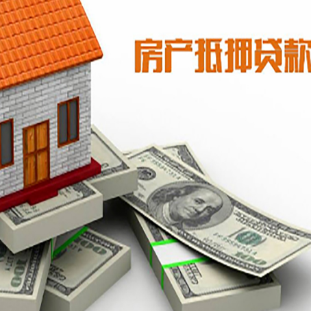广饶房屋抵押贷款需要哪些手续和条件?