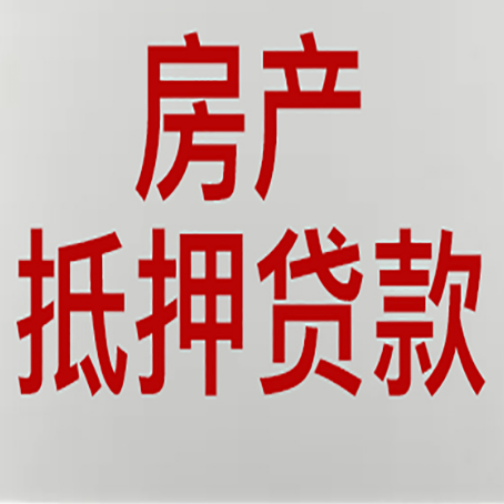 广饶房屋抵押贷款要准备什么资料?