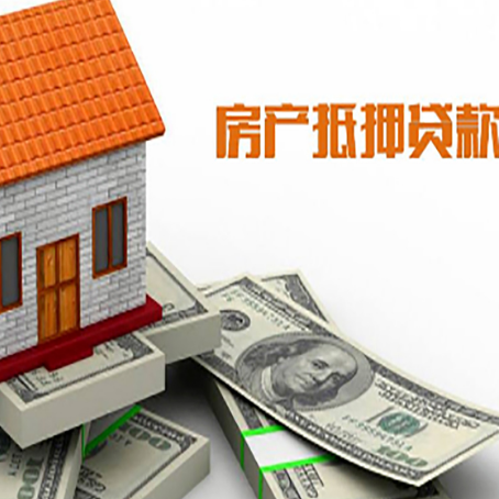 广饶房屋抵押贷款利率全解析