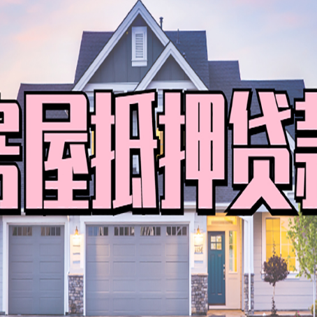 广饶房屋抵押贷款利息高，怎么降低?
