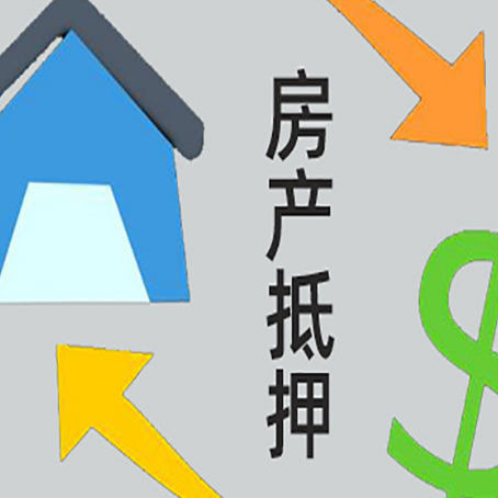 广饶房产抵押贷款全攻略：满足这些条件