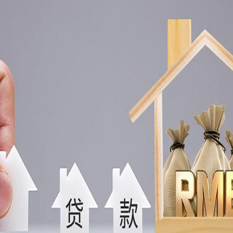 广饶房屋二次抵押贷款这8家正规渠道能办